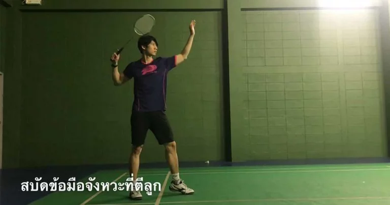 การตีลูกเซฟ(โด่ง)